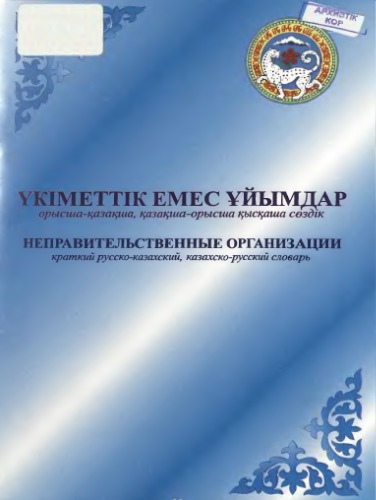 ﻿سازمان های غیر دولتی: فرهنگ لغت کوتاه روسی-قزاقکی، قزاقستانی-روسی