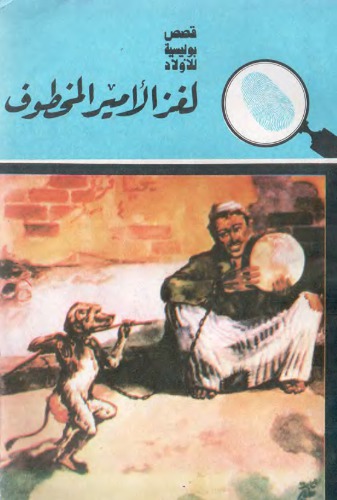 ﻿رمز و راز شاهزاده ربوده شده