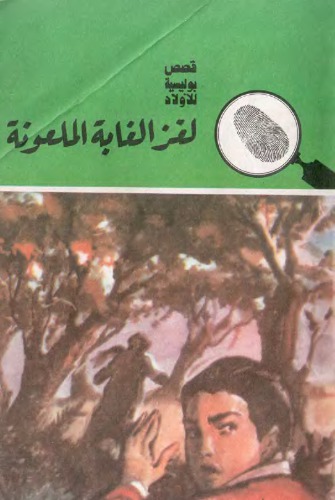 ﻿رمز و راز جنگل نفرین شده Загадка проклятого леса