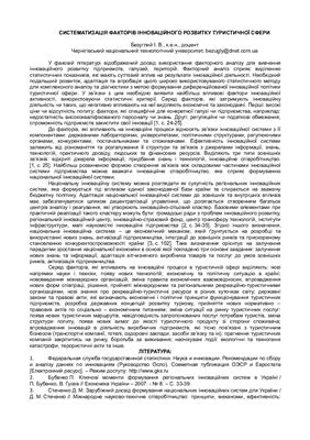 ﻿سیستم سازی عوامل توسعه نوآورانه حوزه های گردشگری