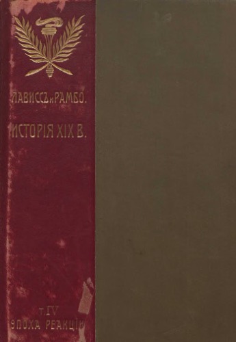 ﻿تاریخ قرن 19. جلد 4