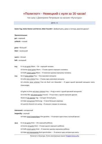 ﻿پلیگلوت. آلمانی از صفر در 16 ساعت! درس 11