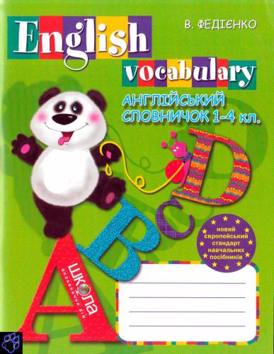 ﻿فرهنگ لغت انگلیسی. 1-4 کلاس. لغات انگلیسی