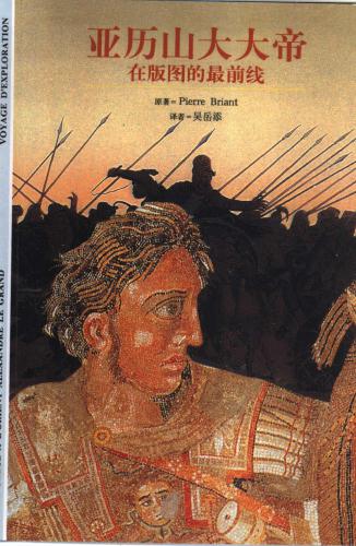 ﻿Pierre Briant. Александр Великий 亚历山大大帝