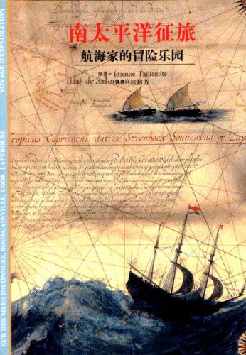 ﻿اتین تایلمیت. Экспедиции в южные моря - Морские авантюры 南太平洋征旅-航海家的冒险乐园