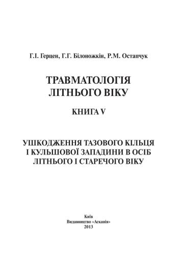 ﻿تروماتولوژی سالمندان. کتاب پنجم آسیب به حلقه لگن و استابولوم در سالمندان و سالخوردگان