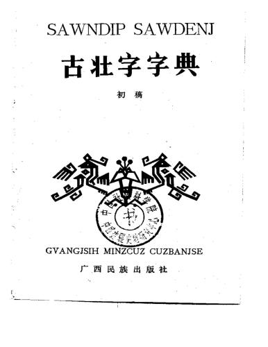 ﻿Sawndip Sawdenj. 古壮字字典
