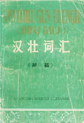 ﻿Sawloih Gun-Cuengh (bonj gauj). 汉壮词汇 （初稿）