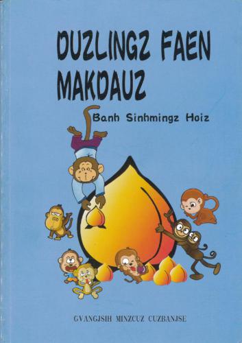 ﻿Duzlingz faen makdauz / Pan Shenming. میمون هلوها را تقسیم می کند (مجموعه ای از پازل های سرگرم کننده)