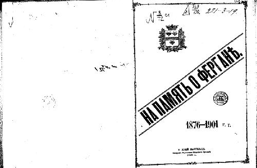 ﻿به یاد فرغانه. 1876-1901