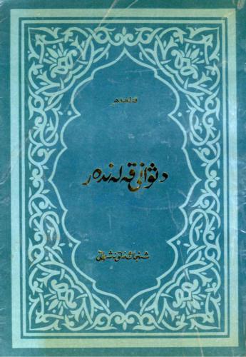 ﻿دیوانی قلندر