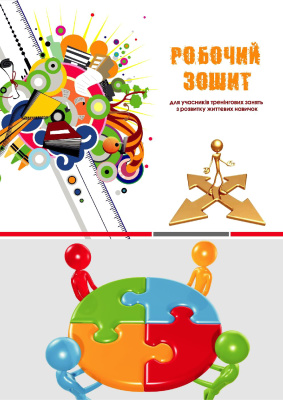 ﻿کتاب کار برای شرکت کنندگان کلاس های آموزش مهارت های زندگی