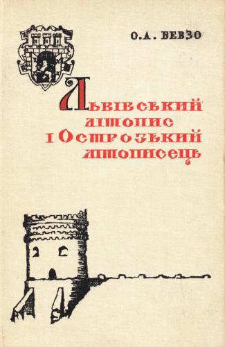 ﻿کرونیکل Lviv و Ostroh Chronicle. تحقیق منبع