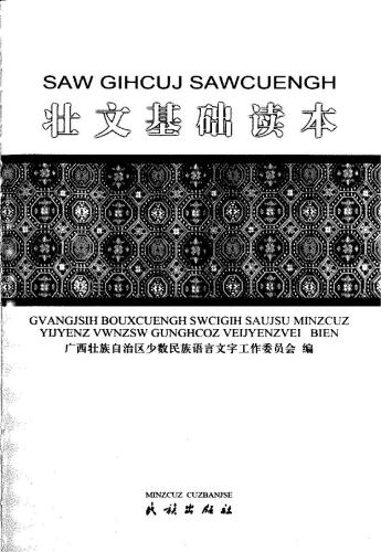 ﻿Saw Gihcuj Sawcuengh. 壮文基础读本