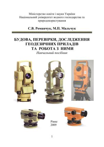 ﻿ساخت، آزمایش، تحقیق دستگاه های ژئودتیک و کار با آنها