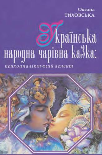 ﻿افسانه عامیانه اوکراینی: جنبه روانکاوی
