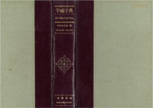 ﻿تو دیوانه چو نوم / 竹内与之助.字喃 字典