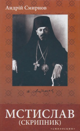 ﻿Mstislav (Skrypnyk): شخصیت اجتماعی - سیاسی و کلیسایی، 1930-1944