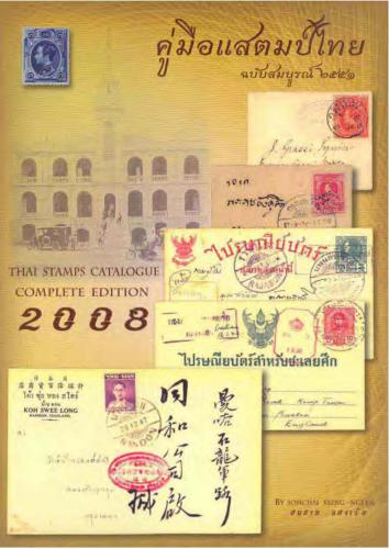 ﻿کاتالوگ تمبر تایلندی 2008