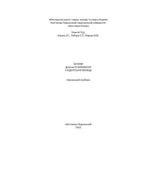 ﻿مبانی تربیت بدنی جوانان دانشجو