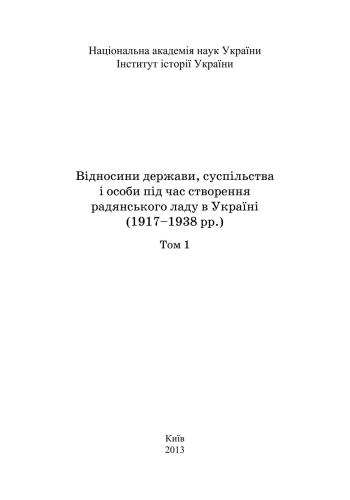 ﻿روابط بین دولت، جامعه و فرد در زمان ایجاد نظام شوروی در اوکراین (1917-1938). جلد 1