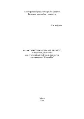 ﻿ویژگی های آب و هوای بلاروس