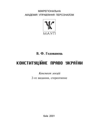 ﻿قانون اساسی اوکراین