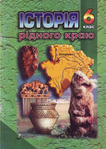 ﻿تاریخ سرزمین مادری. Zaporozhye: از زمان های اولیه تا قرن هفتم. کلاس ششم