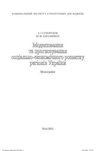 ﻿مدل سازی و پیش بینی توسعه اجتماعی و اقتصادی مناطق اوکراین