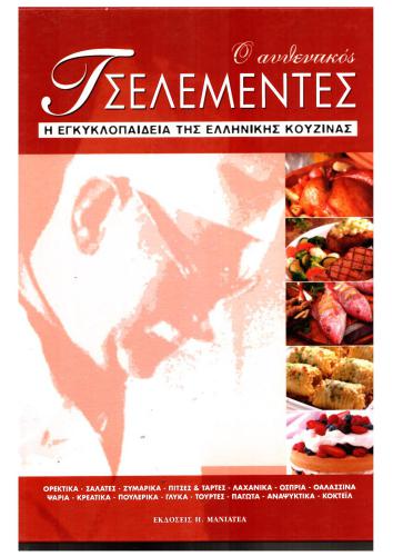 ﻿دایره المعارف آشپزی یونانی جلد ب