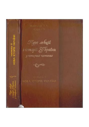 ﻿دوره سخنرانی در مورد تاریخ اوکراین: تاریخ جدید اوکراین. قسمت دوم