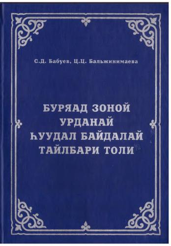 ﻿Buryaad zonoi udran hidde te te te naratif