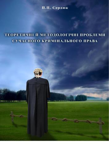 ﻿مسائل نظری و روش شناختی حقوق کیفری مدرن