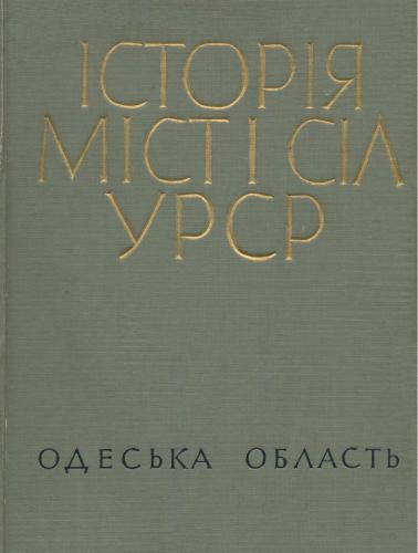 ﻿تاریخ شهرها و روستاهای اتحاد جماهیر شوروی اوکراین. جلد 16. منطقه اودسا