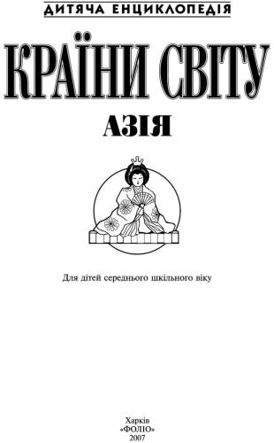﻿کشورهای جهان. آسیا