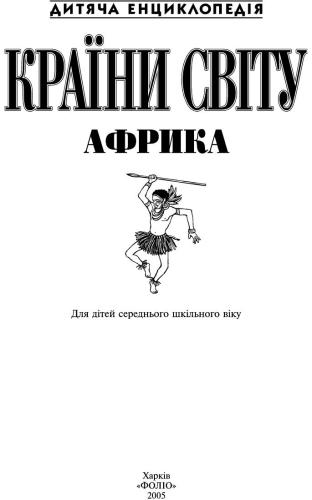﻿کشورهای جهان. آفریقا