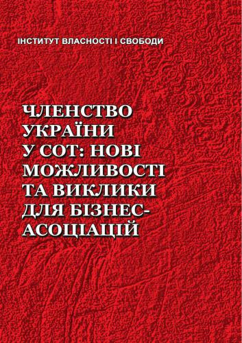 ﻿عضویت اوکراین در سازمان تجارت جهانی: فرصت ها و چالش های جدید برای انجمن های تجاری
