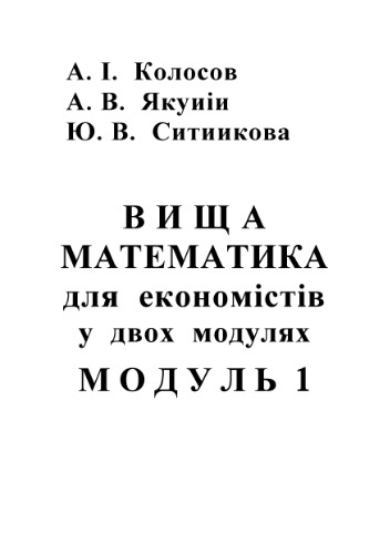 ﻿ریاضیات عالی برای اقتصاددانان در 2 ماژول. واحد 1