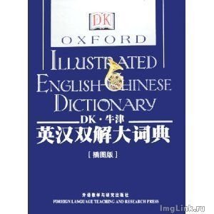 ﻿Oxford Illustrated English-Chinese Dictionary 英汉双解大词典 4-4