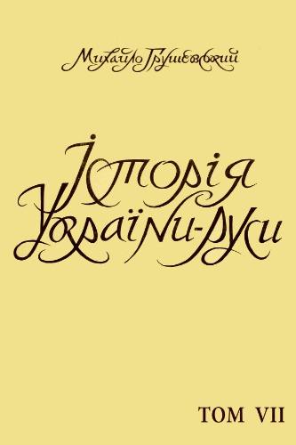 ﻿تاریخ اوکراین-روسیه. جلد 07. زمان قزاق - تا 1625