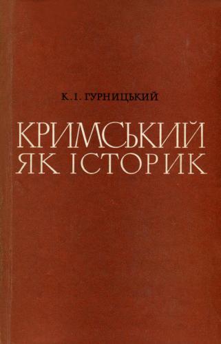 ﻿کریمسکی به عنوان یک مورخ