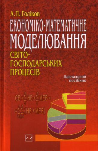 ﻿مدلسازی اقتصادی و ریاضی فرآیندهای اقتصاد جهانی