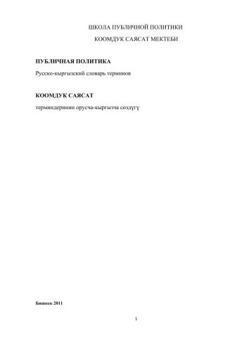 ﻿فرهنگ لغت روسی-قرقیزی اصطلاحات سیاست عمومی