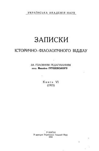 ﻿یادداشت های بخش تاریخی و زبان شناسی آکادمی علوم اوکراین. 1925. کتاب 4
