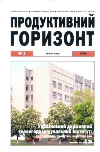 ﻿موسسه اکتشافات زمین شناسی دولتی اوکراین: تاریخ، دستاوردها، چشم اندازها