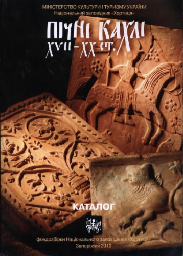 ﻿کاشی های اجاق گاز قرن XVII-XX. از مجموعه موزه ملی Khortytsia. کاتالوگ