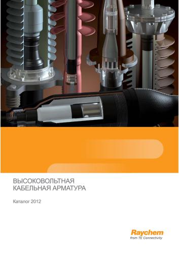 ﻿Raychem از TE Connectivity. Высоковольтная кабельная آرматура. کاتالوگ 2012