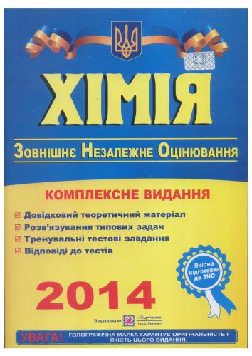 ﻿ZNO 2014. شیمی. آمادگی جامع برای ارزیابی مستقل خارجی