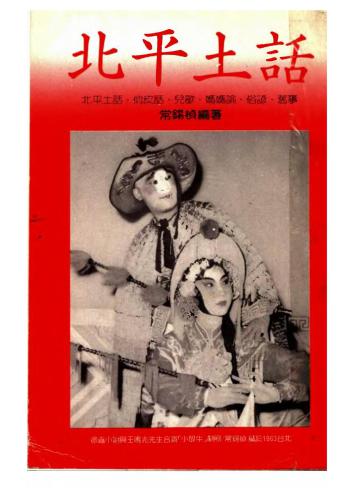 ﻿Бэйпинский (пекинский) говор 常錫楨.