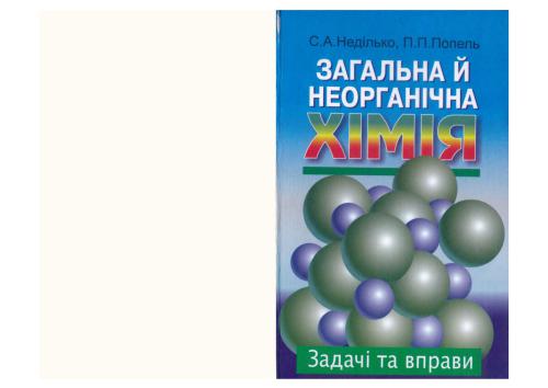 ﻿شیمی عمومی و معدنی: مسائل و تمرینات
